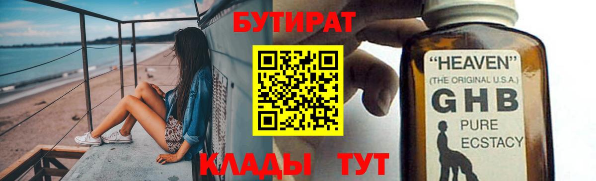 БУТИРАТ  БУТИРАТ жидкий экстази  Вход с VPN  Похвистнево 
