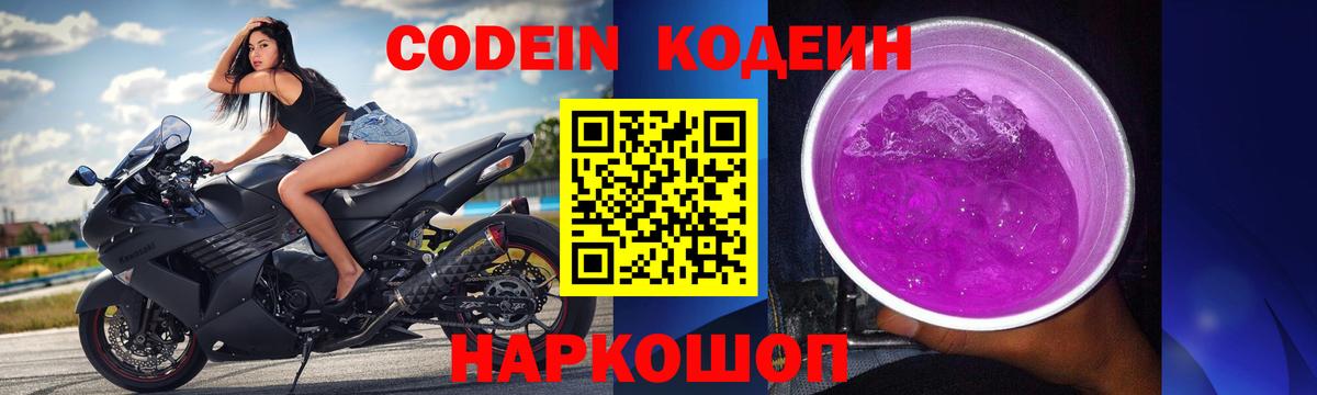 Кодеиновый сироп Lean напиток Lean (лин)  Codein Purple Drank  Вход с VPN  Похвистнево 